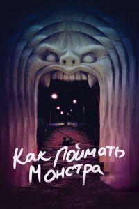 Как поймать монстра (фильм 2014) онлайн