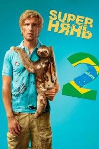 Superнянь 2 (фильм 2015) онлайн