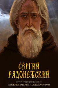 Сергий Радонежский ( 2015) онлайн
