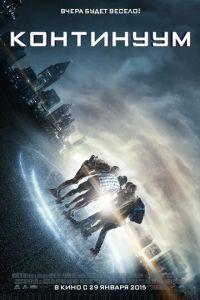 Континуум (фильм 2015) онлайн