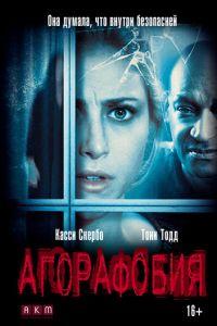 Агорафобия (фильм 2014) онлайн