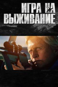 Игра на выживание (фильм 2014) онлайн