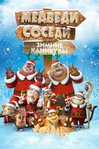Медведи-соседи: Зимние каникулы ( 2013) онлайн