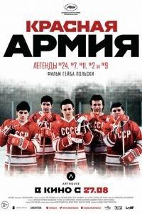 Красная армия (фильм 2014) онлайн