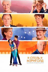 Отель «Мэриголд». Заселение продолжается (фильм 2015) онлайн