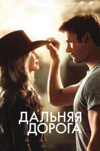 Дальняя дорога (фильм 2015) онлайн