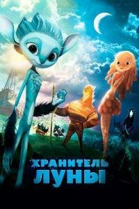 Хранитель Луны ( 2014) онлайн