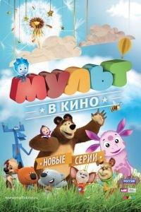 МУЛЬТ в кино. Выпуск №12 ( 2015) онлайн