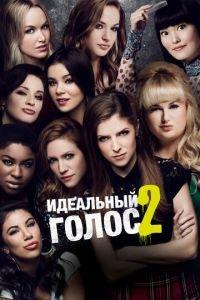 Идеальный голос 2 (фильм 2015) онлайн