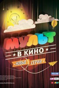 МУЛЬТ в кино. Выпуск №9 ( 2015) онлайн