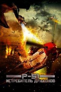 P-51: Истребитель драконов (фильм 2014) онлайн