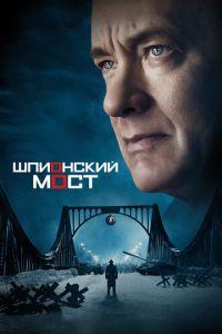 Шпионский мост (фильм 2015) онлайн