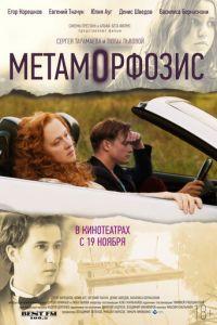 Метаморфозис (фильм 2015) онлайн