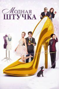Модная штучка (фильм 2014) онлайн