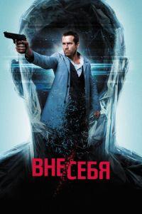 Вне/себя (фильм 2015) онлайн