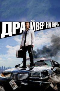 Драйвер на ночь (фильм 2014) онлайн