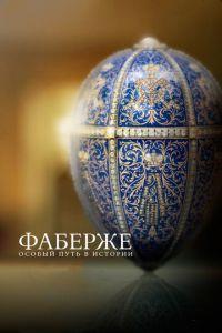 Фаберже: Особый путь в истории (фильм 2014) онлайн