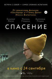Спасение (фильм 2015) онлайн