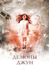 Демоны Джун (фильм 2014) онлайн