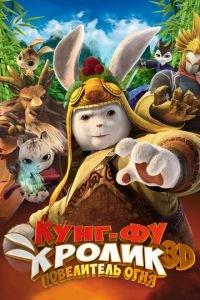 Кунг-фу Кролик: Повелитель огня ( 2015) онлайн