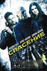 Спасение (фильм 2015) онлайн