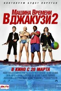 Машина времени в джакузи 2 (фильм 2015) онлайн