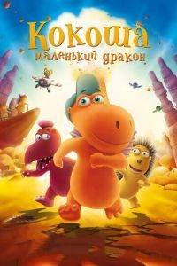 Кокоша — маленький дракон ( 2014) онлайн