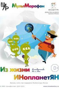 Из жизни ИНопланетЯН ( 2015) онлайн