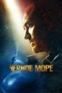 Чёрное море (фильм 2014) онлайн