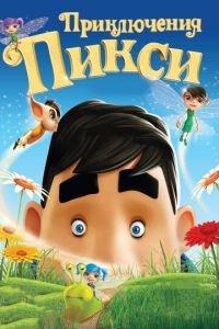 Приключения Пикси ( 2015) онлайн
