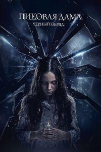 Пиковая дама: Черный обряд (фильм 2015) онлайн