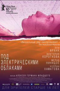 Под электрическими облаками (фильм 2015) онлайн