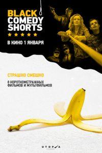 Black Comedy Shorts (фильм 2014) онлайн