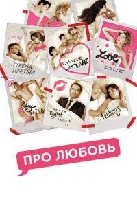 Про любовь (фильм 2015) онлайн