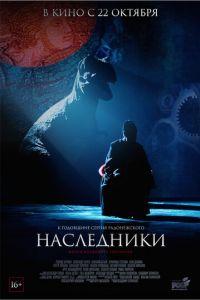 Наследники (фильм 2015) онлайн