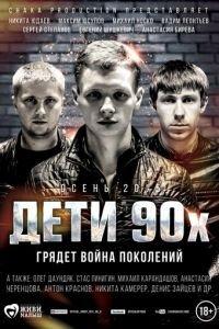 Дети 90-х (фильм 2015) онлайн