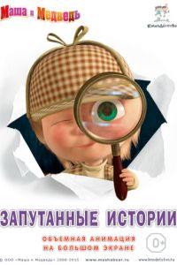 Маша и медведь. Запутанные истории ( 2015) онлайн