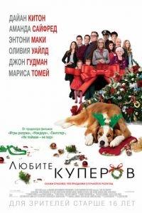 Любите Куперов (фильм 2015) онлайн