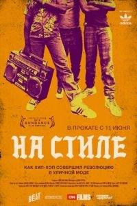 На стиле (фильм 2015) онлайн
