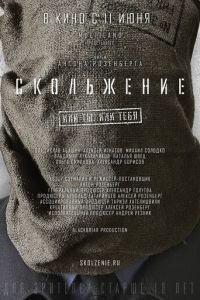 Скольжение (фильм 2013) онлайн