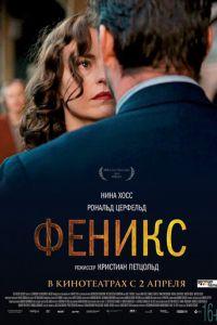 Феникс (фильм 2014) онлайн