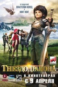 Гнездо дракона ( 2014) онлайн