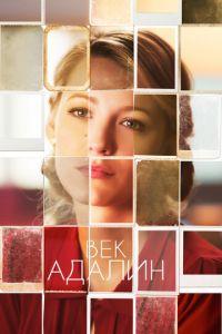 Век Адалин (фильм 2015) онлайн
