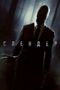 Слендер (фильм 2015) онлайн