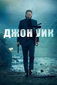 Джон Уик (фильм 2014) онлайн