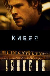 Кибер (фильм 2015) онлайн