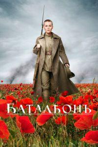 Батальонъ (фильм 2014) онлайн