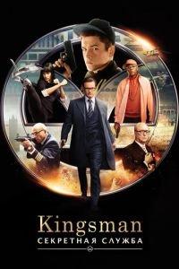 Kingsman: Секретная служба (фильм 2015) онлайн
