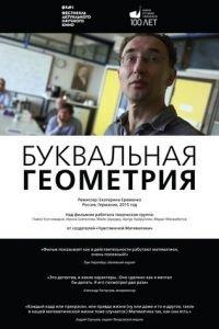 Буквальная геометрия (фильм 2015) онлайн