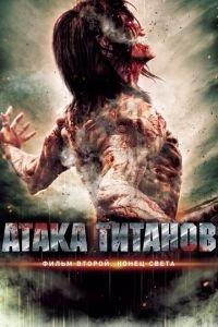 Атака титанов. Фильм второй: Конец света (фильм 2015)